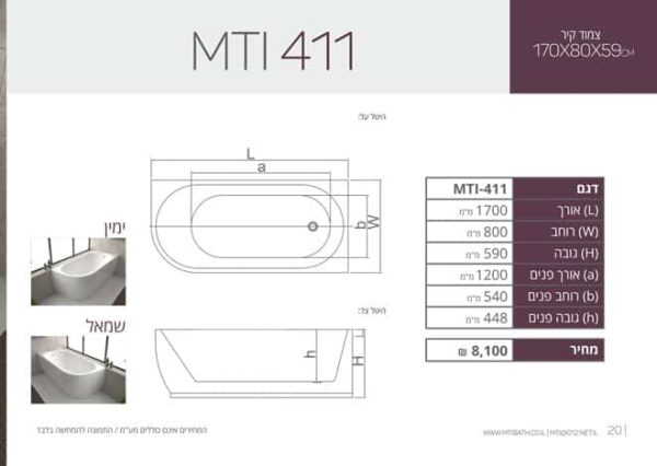 MTI-411 170X80X59 אמבטיה פינתית Free Standing