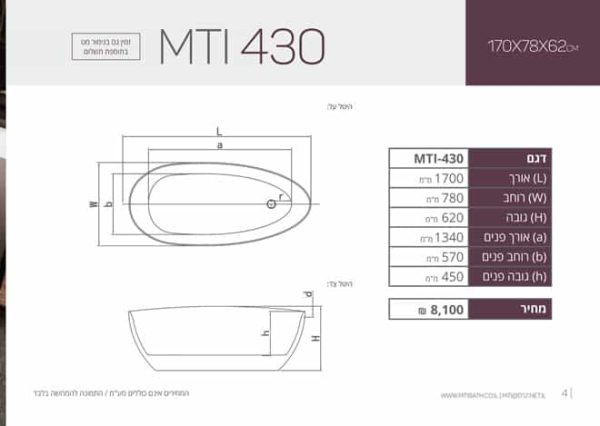 MTI-430 170X78X62 אמבטיה אובלית Free Standing