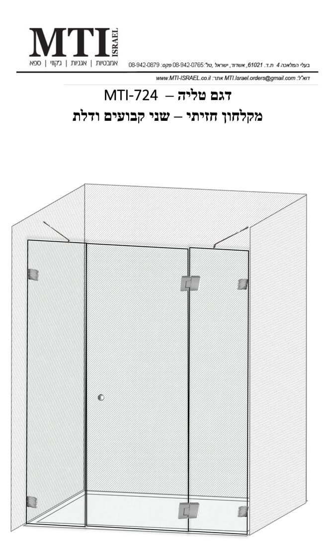 MTI-724---דגם-טליה---מקלחון-חזיתי---שני-קבועים-ודלת