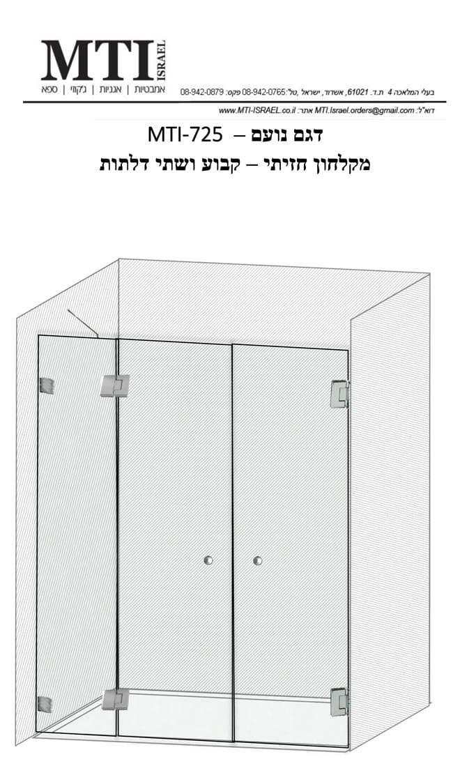 MTI-725---דגם-נועם---מקלחון-חזיתי---קבוע-ושתי-דלתות