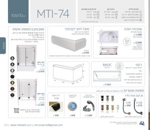 MTI-74 105X70 אמבטיה ישיבה