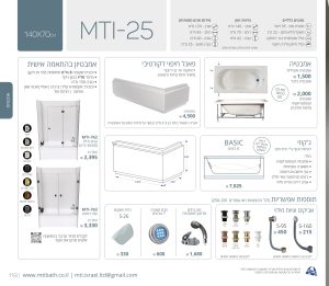 MTI-25 140X70 אמבטיה ישיבה